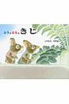 ふうとはなときじ ふうとはなの絵本 - 圖片 1