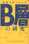 日本をダメにしたB層の研究 - 圖片 1