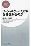 ソ-シャルゲ-ムだけがなぜ儲かるのか - 圖片 1