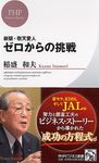 ゼロからの挑戦 PHPビジネス新書 246(新版) - 圖片 1