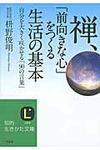 禅、「前向きな心」をつくる生活の基本 知的生きかた文庫 ま41-3(文庫) - 圖片 1
