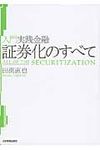 証券化のすべて - 圖片 1