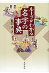 ル-ツがわかる名字の事典 - 圖片 1