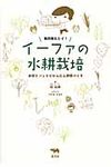 毎日採れたて!イ-ファの水耕栽培 - 圖片 1