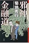 邪神金融道 - 圖片 1
