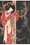 青蛙堂鬼談 中公文庫 お78-2(文庫) - 圖片 1