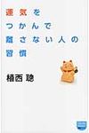 運気をつかんで離さない人の習慣 - 圖片 1