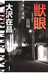 獣眼 - 圖片 1