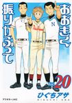 おおきく振りかぶって Vol.20 アフタヌ-ンKC 845 - 圖片 1