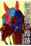新・優駿たちの蹄跡 絆編 - 圖片 1