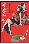芙蓉千里 角川文庫 17635(文庫) - 圖片 1