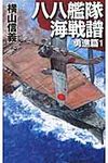 八八艦隊海戦譜 勇進篇 1 - 圖片 1