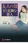 友人の母「甘く危険な罪人」 フランス書院文庫(文庫) - 圖片 1