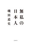 無私の日本人 - 圖片 1