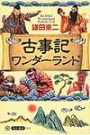 古事記ワンダ-ランド 角川選書 514 - 圖片 1