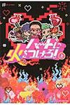 ハ-トに火をつけろ! 上 - 圖片 1