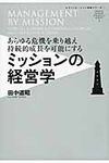 ミッションの経営学 - 圖片 1