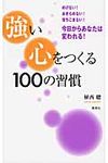 強い心をつくる100の習慣 - 圖片 1
