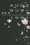 スリジエセンタ-1991 - 圖片 1