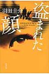 盗まれた顔 - 圖片 1