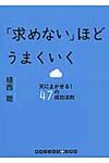 「求めない」ほどうまくいく(文庫) - 圖片 1