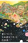 愛について、なお語るべきこと - 圖片 1