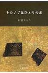 そのノブはひとりの扉 - 圖片 1