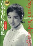 吉永小百合プロマイド写真集永遠の輝き - 圖片 1