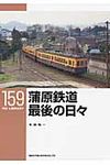 蒲原鉄道最後の日々 RM LIBRARY 159 - 圖片 1