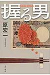 握る男 - 圖片 1