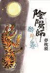 陰陽師 酔月ノ巻 - 圖片 1