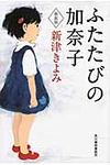 ふたたびの加奈子(新装版/文庫) - 圖片 1