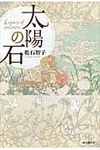 太陽の石 - 圖片 1