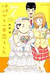 パパがも一度恋をした 7 - 圖片 1