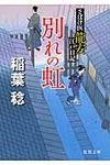 別れの虹(文庫) - 圖片 1