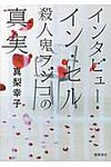 インタビュ-・イン・セル 徳間文庫 ま-19-3(文庫) - 圖片 1