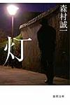 灯(文庫) - 圖片 1