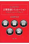 はじめての音響数値シミュレ-ションプログラミングガイド - 圖片 1