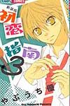 初恋指南 3(新装版) - 圖片 1