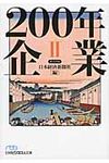 200年企業 2(文庫) - 圖片 1