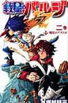 戦星のバルジ 2 ジャンプコミックス - 圖片 1