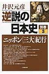 逆説の日本史 別巻 3 小学館文庫 い1-28(文庫) - 圖片 1