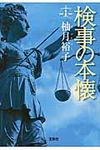 検事の本懐 このミス大賞(文庫) - 圖片 1