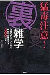 猛毒注意!裏・雑学 宝島sugoi文庫 Eに-1-7(文庫) - 圖片 1