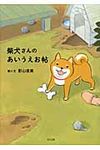 柴犬さんのあいうえお帖 - 圖片 1