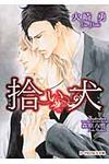 拾い犬 B-prince文庫 193(文庫) - 圖片 1