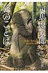 司馬遼太郎旅のことば 朝日文庫 し1-108(文庫) - 圖片 1