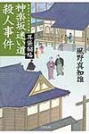 神楽坂迷い道殺人事件(文庫) - 圖片 1