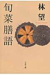 旬菜膳語(文庫) - 圖片 1