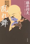 乱れ舞(文庫) - 圖片 1